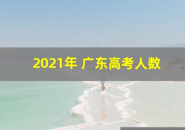 2021年 广东高考人数